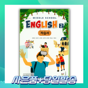 [BEST] Middle School English2(중학 영어2) 자습서, 중등2학년