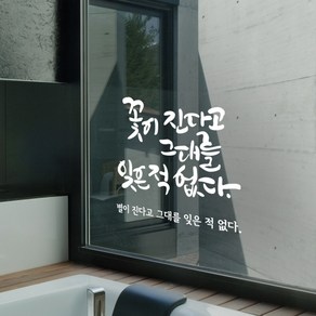 꽃이진다고 캘리그라피스티커 포인트그래픽스티커 벽지 인테리어 글자 명언 글귀 한글 데코 레터링 손글씨 문구, 화이트