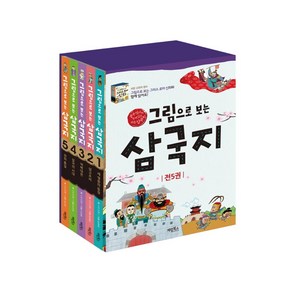 그림으로 보는 삼국지세트 전5권(사은품)