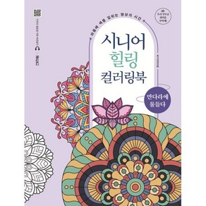 시니어 힐링 컬러링북: 만다라에 물들다:마음에 색을 입히는 명상의 시간, 베이직북스, 베이직콘텐츠랩 기획/김현경 그림