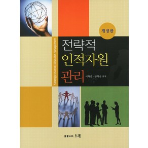 전략적 인적자원 관리, 오래, 이학종, 양혁승