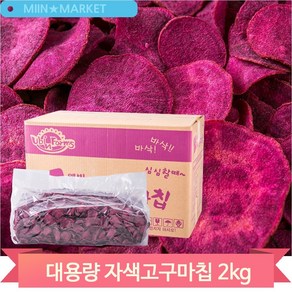 웰빙코리아 자색고구마칩 2kg 무설탕 대용량 옛날 과자 벌크 업소용, 1개