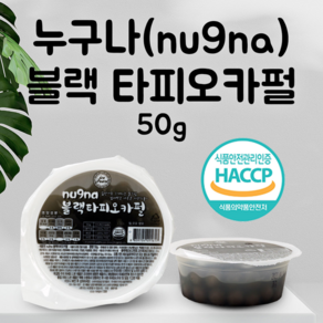 [국내산] 누구나블랙타피오카펄 20개+10개 HACCP 인증 아이스펄 버블티 밀크티 1분완성 타피오카펄