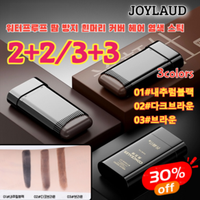 2+2/3+3 [48시간 이내 발송]방수 땀방지 흰머리 커버 염색 헤어스틱 헤어 새치 커버 틴트 스틱, 내추럴블랙*1+다크브라운*1+틴트브라운*1, 1개