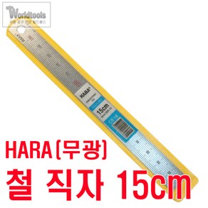 HARA(하라) 무광 직자(철자) 15cm 스틸자 방안 재단 철 자, 1개