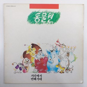 동물원 1집 88년 발매반 거리에서/ 변해가네/ 자켓 A 얼룩있음/ 음반 상태 좋음 NM-EX+/ 가사지O/ LP 초음파세척