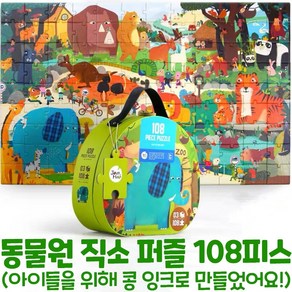 [호안미로] 동물원 어린이 직소퍼즐 108피스 Joan Mio 108 Piece Puzzle - Zoo, 1개