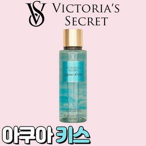 [미국정품] Victoia's Secet 빅토리아 시크릿 매력적인 아쿠아 키스 바디미스트, 1개, 250ml