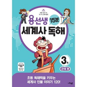 용선생 15분 세계사 독해 3: 근대:초등 독해력을 키우는 세계사 인물 이야기 120!, 사회평론