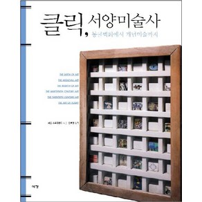 클릭 서양미술사:동굴벽화에서 개념미술까지