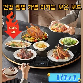 1/1+1 건강 웰빙 가열 다기능 보온 보드 식탁 원형 보온판 가열 인덕션 온돌 도마 음식을 언제나 따뜻하게 그 맛, 직경 46cmx1개