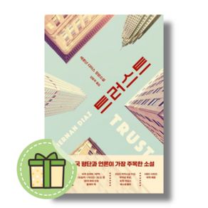 트러스트 책 (에르난디아스장편소설) #Book-in#빠른발송