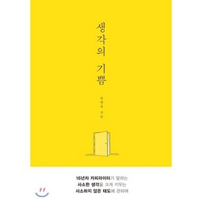 생각의 기쁨