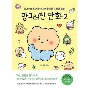 망그러진 만화 2 : 망그러진 곰과 햄터의 데굴데굴 유쾌한 날들!, 상품명