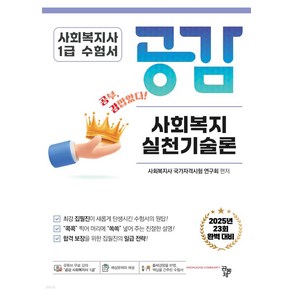 2025 사회복지사 1급 기본서 공감 사회복지실천기술론 공동체