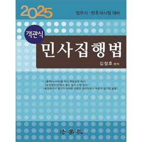 객관식 민사집행법 15판 김정호 법학사, 선택안함