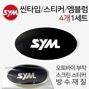 오토바이스티커 스크린엠블럼 SYM로고 SYM스티커 튜닝 스크린스티커 SYM 오토바이엠블럼 SYM로고 SYM스티커 스쿠터엠블럼 스쿠터스티커 바이크엠블럼 바이크스티커 SYM튜닝용품, 쿠/SYM씬엠블럼4P, 1개