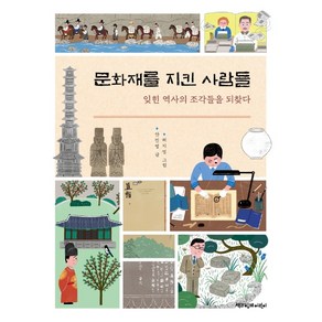 문화재를 지킨 사람들:잊힌 역사의 조각들을 되찾다