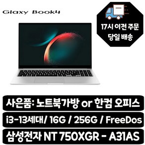 삼성전자 갤럭시북4 / I3-13세대 사무용 학생용 업무용 가성비최적화 노트북, NT750XGR-A31A, Fee DOS, 16GB, 256GB, 실버