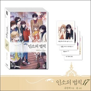 인소의 법칙 17(한정판) + 미니수첩 증정, 유한려, 잇북