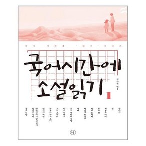 국어시간에 소설읽기 1:, 휴머니스트, 국어영역