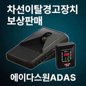 차로이탈 차선이탈 경고장치 에이다스원ADAS 에이다스 아다스 LDWS 일정기간 보상판매, 스카이오토넷 (구.에이다스원) 기존고객