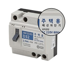 아바스 주택용 진흥 배선차단기 JSM 3222LS 2P D32(A) 2.5KA, 1개