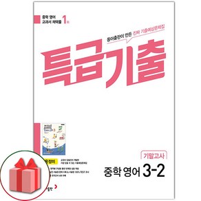 선물+2025년 특급기출 중학 영어 3-2 기말고사 동아 윤정미