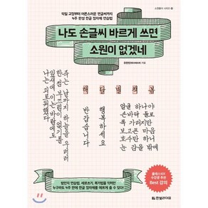 나도 손글씨 바르게 쓰면 소원이 없겠네 : 악필 교정부터 어른스러운 펜글씨까지 4주 완성 한글 정자체 연습법, 한빛라이프, 소원풀이 시리즈