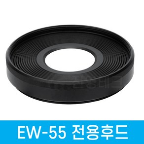 [국내배송] 캐논 EW-55 호환 렌즈후드 RF28mm F2.8 STM 전용 캐논전용후드 EW55, 1개