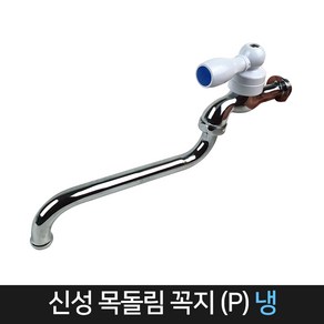 국산 신성 목돌림 꼭지 (P) 플라스틱꼭지 냉수 / 수도, 1개