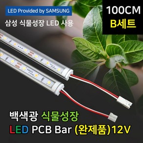 100cm B set - 2열 3단 파인라이트 슈퍼팜 LED 식물성장 조명 백색광 (완제품) 4단선반용, 1개