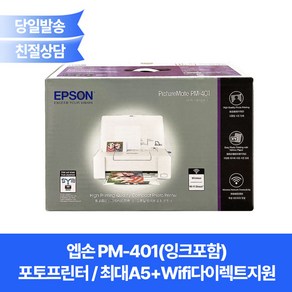 엡손정품 PM-401(잉크포함) 포토프린터/최대A5+Wifi다이렉트지원/ 픽처메이트 PM401