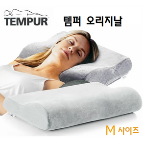 템퍼 오리지날 베개 M사이즈 TEMPUR ORIGINAL M SIZE *포장없이 박스채 발송, 1개, 아이스그레이