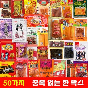 Vanimy 8090년대 빈티지 간식 선물 세트 클래식 유년기 음식 구식 핫바 맛집 YHJ9991, 50개, 20g