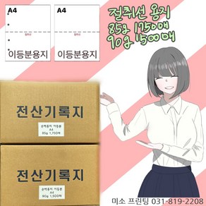 A4절취선용지/이등분용지 85g 1750매/90g 1500매/주의 꼭!! 타공 옵션선택(보관편리)/국내산 무림. 한솔제지/미색지/전산기록지/절단용지/거래명세서, 이등분용지(좌측 타공없음), 85g 1750매