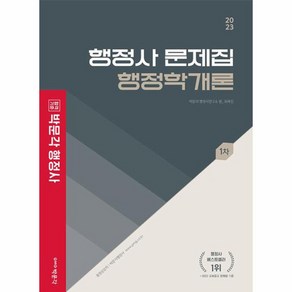 2023 행정사 1차 문제집 행정학개론, 박문각