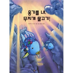 용기를 내 무지개 물고기!, 용기를 내, 무지개 물고기!, 네버랜드 PICTURE BOOKS 세계의 걸작 그림책