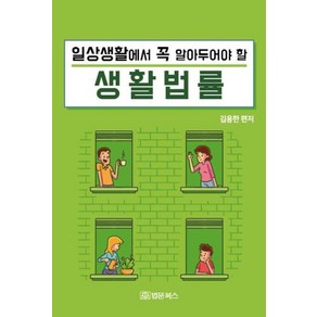 일상생활에서 꼭 알아두어야 할 생활법률