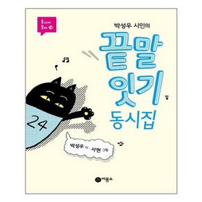 [비룡소]박성우 시인의 끝말잇기 동시집, 비룡소