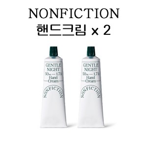 NONFICTION 논픽션 젠틀나잇 핸드크림 50ml I 논픽션 핸드크림, 2개