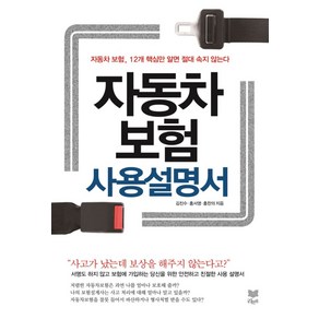 자동차보험 사용설명서:자동차 보험 12개 핵심만 알면 절대 속지 않는다, 라온북, 김진수,홍서영,홍찬의 공저