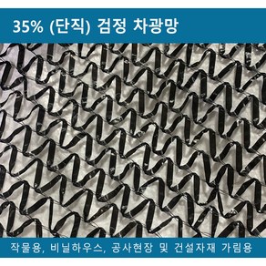 차광망 차광막 차광율 35% UV차단 단직 대형