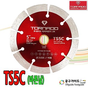 토네이도 마른날 FT-TS5C(5인치) 석재 콘크리트 다이아몬드 토네이도 스피드커터, 1개