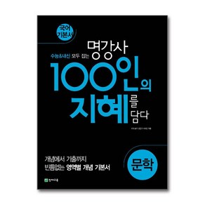 100인의 지혜 문학 2025년 천재교육, 국어영역