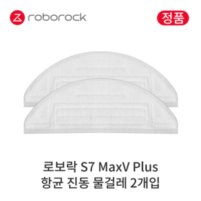 [정품] 로보락 S7 MaxV Plus 소모품 항균 진동 물걸레, 2개입