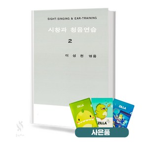 시청과 청음연습 2 기초 시창청음 교재 책 음악예술사 (질라 사은품)