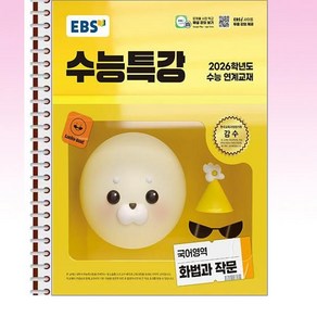 EBS 수능특강 화법과 작문 (2025년) - 스프링 제본선택, 본책1권제본 겉표지포함, 고등학생