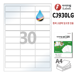 고광택 아이라벨 CJ930LG 100장 30칸(3x10) 흰색고광택 잉크젯전용 66x25mm R1 스티커 A4 라벨지 - 비트몰 iLabels 라벨프라자 cjlg930