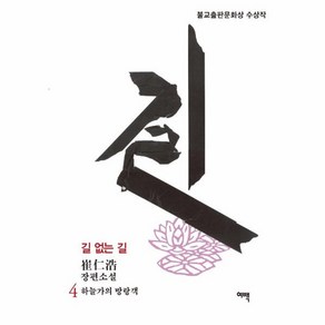 웅진북센 길 없는 길 4 하늘가의 방랑객, One colo  One Size